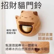 【甄選精品】【德國進口櫸木製】多巴胺門鈴 招財貓 門鈴 風鈴 銅鈴 日式風鈴 吸門式 復古風 開門鈴鐺 居家裝飾 喬遷
