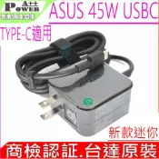 電池動力 ASUS 45W USBC 充電器 台達原裝 TYPE-C 華碩 UX370 UX390 B5302 B5402 Q325 T303 C213 UX370UA UX390UA Q325UA T303UA C213S C213SA C213NA ADP-45GW AD10360 ADP-45EW A ADP-45EW B