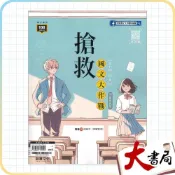 (店+)●大書局●《高中國文閱讀》龍騰高中『搶救國文大作戰』文言文 古文十五篇 閱讀測驗 108課綱