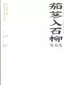 【灰熊iREAD】南方有嘉木 刀筆點成陽:茄苳入石柳 陳南陽[附光碟] 黃翠梅