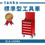 (店+)工具車 工作車 作業車 收納車 零件車 置物車 手推車 工具效率車 天鋼 tanko ELA-185MA 免運 附發票