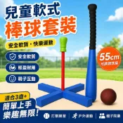 ⚾兒童軟式棒球棒套組 海綿棒球棍 幼兒園壘球棒 玩具球棒 21吋25吋 親子戶外運動 兒童棒球玩具 壘球訓練組