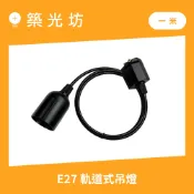 LED軌道燈｜簡易E27黑色軌道燈 100CM 1M空台 E27燈座 吊線燈 LED球泡 工業風 一米 軌道燈具