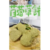 苜蓿草餅 倉鼠零食 天然烘乾 磨牙 零食 倉鼠食品 黃金鼠 三線鼠 松鼠 Orishop