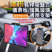 車用長桿吸盤式儀表板/擋風玻璃通用支架｜適用平板/手機｜加大加厚/可彎曲/支架加粗加硬/3M背膠不傷表面｜SY-915