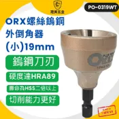 orix/orx 螺絲導角器 PO-0319WT 螺絲鎢鋼外倒角器(小) 3-19mm 牙條倒角器