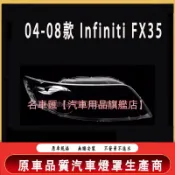 04-08款 極致 Infiniti FX35 大燈 頭燈 大燈罩 燈殻 頭燈蓋 大燈外殻 極緻 替換式燈殻