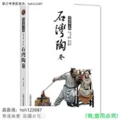 書正版【工藝美術】石灣陶卷🔥