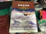 《普通物理學 精華版》ISBN:9789868613201 蔡正男譯 歐亞 無劃記 122U