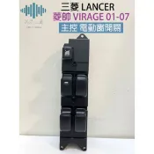 ⚡️極光工廠 | 三菱 LANCER 菱帥 VIRAGE 01-07 電動窗開關 主控開關 昇降機開關 升降機開關