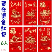 紅豆批發/台灣發貨(1包6個)新款喜慶燙金壓紋紅包袋浮雕燙金紅包紙/新款燙金紅包批發【編號T122】