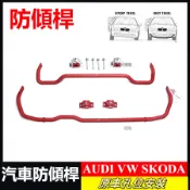 防傾桿 奧迪A3 Q2 Audi VW GOLF SKODA OCTAVIA四驅 穩定桿實心彈簧鋼 汽車改裝 汽車防傾桿