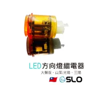 SLO【大聲版LED方向燈繼電器】 機車繼電器 數位防快閃 3P 2P 馬蹄聲 LED電阻 機車 方向燈 繼電器
