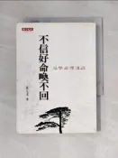 【露天書寶二手書T3/星相_X8E】不信好命喚不回-易學命理淺談_嚴定暹