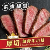 【愛合購】【勝崎生鮮】美國PRIME黑安格斯厚切無骨牛小排-可全家超取