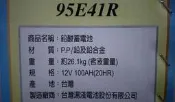 § 99電池§ 湯淺TOP  115E41R 12V 100AH 100安培加水型汽車電瓶中華舊堅達發電機95E41R