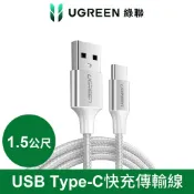 【良興購物網】UGREEN 綠聯 USB-C Type-C快充傳輸線 Aluminum BRAID版 1.5M 銀