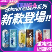 【TENGA SPINNER 】SPINNER DX 極上迴旋杯 自動迴轉旋吸 飛機杯 可重複使用 情趣用品 情趣 成人