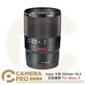 CameraPro相機專家 Kase 卡色 200mm F5.6 反射鏡頭 Nikon Z 折返鏡 甜甜圈鏡 手動對焦 公司貨 ◎相機專家◎