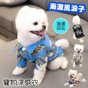 【愛合購】【QIDINA】海灘風浪子寵物涼感衣