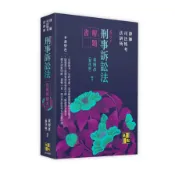 【墊腳石】刑事訴訟法實戰解題書(律師/司法特考/法研所)