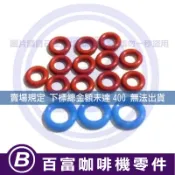 🅱[百富]墊片 Breville 8/9系列 咖啡機內部管路接頭墊圈 O環鉑富百富利零件 ORING O-Ring