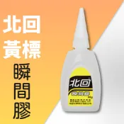 ▉ 20g 北回 黃標 瞬間膠 ▉ 木頭 塑膠 金屬 稠狀 慢乾 藍標 接著劑 3秒膠 三秒膠 (工廠出貨新鮮品質保證)