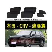 (店+)本田CRV遮陽簾 2/3/4/5代 CRV車窗紗網 磁吸遮陽簾 CRV車窗簾 汽車紗窗 防蚊蟲 專用汽車遮陽簾 車用窗簾
