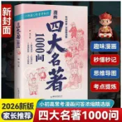 常考四大名著快問快答1000問小初高四大名著考點濃縮漫畫版工具書