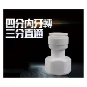 (店+)4分內牙轉3分管 飲水機 RO逆滲透機 水管接頭 各式快速接頭 逆止閥 單向閥 開關 轉換接頭 3通 T型管