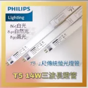 PHILIPS飛利浦T5 14W高效能日光燈管TL5 2呎雙臂檯燈燈管T15傳統螢光燈管 GE奇異 白光自然光黃光