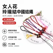 💎女人花💎玲瓏結中國結繩  結緣品 diy純手工編織錦綸結 車掛香包繩  手機掛飾 包包 書籤小流蘇  吊飾吊墜扇墜