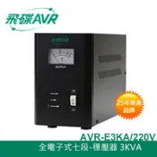 【良興購物網】FT飛碟 220V 3KVA 七段全電子式 穩壓器 AVR-E3KA
