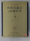 科斯托蘭尼的投機世界（增修版）_一個投機者的告白_金錢遊戲_證券心理學_三書合售_安德烈【T5／投資_TYX】書寶二手書