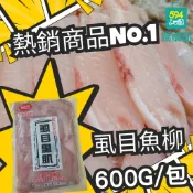 594購購配-無刺虱目里肌 600G 虱目魚柳 虱目菲力
