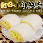 海肉管家 軟Q小銀絲卷 共4包(每包8個/約320g)