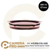 CameraPro相機專家 STC 67mm 水陸調整式潛水濾鏡 Aqua-Rose Underwater Fader 公司貨 ◎相機專家◎