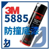 3M 5885 防撞漆 3M5885 PN5885 防撞 防鏽 隔音 底漆 韓國製 MAX 防撞漆 底盤