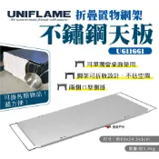 【UNIFLAME】折疊置物網架不鏽鋼天板 U611661 桌板 天板 餐廚桌 料理桌 腳架可折收 露營 悠遊戶外