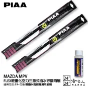 PIAA MAZDA mpv 輕量化三節式矽膠雨刷 24 24 免運 贈雨刷精 00~06年 哈家人