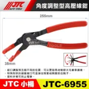 【小楊汽車工具】JTC 6955 角度調整型高壓線鉗 高壓線鉗 高壓線夾  火星塞高壓線鉗 火花塞拔線鉗 火星塞鉗子