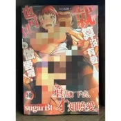 【全新】C3358 就算沒有愛也可以來做愛喔！(全) sugarBt【爆氣貓】【現貨】新視界 限制級 成人 色情A漫