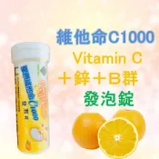 膠原維他命C1000發泡錠 10顆裝 維生素C 維生素B B群 鋅 綜合維他命 vitamin C