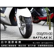 台中潮野車業 BRIDGESTONE 普利司通 SC 120/70-13 高性能運動胎
