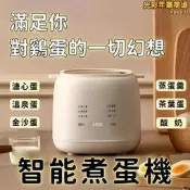 煮蛋器 蒸蛋器 智慧蒸蛋機 煮蛋神器 蒸蛋羹機 水煮蛋機 煮蛋計時器 蒸蛋杯 蒸蛋煮鍋 迷你早餐機