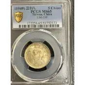 三十八年五角 PCGS MS65
