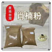 【現貨】台灣肖楠 肖楠粉 肖楠淨香粉  薰香 香薰 立香 供佛 淨香末 純天然/頂級 香粉