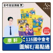 (店+)【康軒．育橋】〔116國中會考〕康軒-麻辣系列 圖解E/易點通複習講義