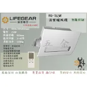 【94五金】🔥認證安心賣家🔥領券優惠🔥免運🔥 LIFEGEAR 樂奇 浴室暖風機  BD-265R 無限控制 全新原廠