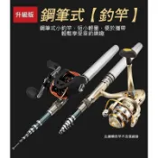 滿屋妍選 （熱門爆品）（萬人回購）【免運】鋼筆釣竿 鋼筆釣竿 迷你釣竿 釣魚 釣線 釣蝦 溪邊 海邊 露營 全長1.7m一筆捲線器通用